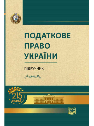 Податкове право України