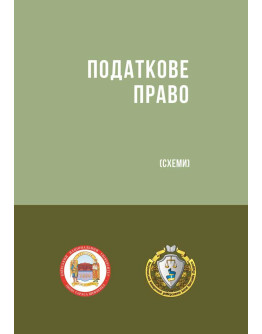 Податкове право (схеми) 2023