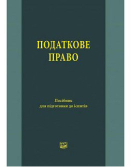 Податкове право