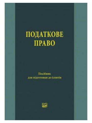 Податкове право