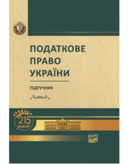 Податкове право України