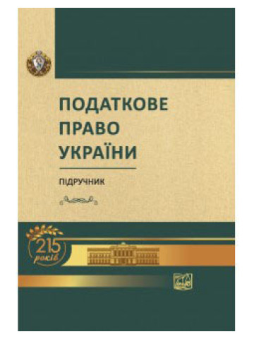 Податкове право України