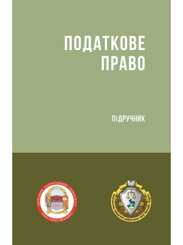 Податкове право України
