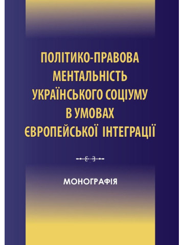 Політико-правова ментальність українського соціуму в умовах європейської інтеграції