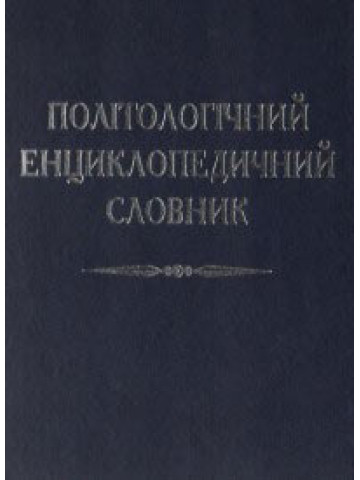 Політологічний енциклопедичний словник