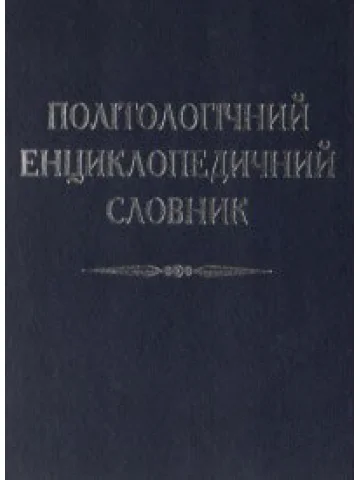 Політологічний енциклопедичний словник