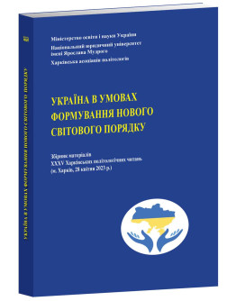 Україна в умовах формування нового світового порядку. Збірник матеріалів XXХV Харківських політологічних читань 28.04.2023