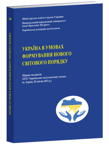 Україна в умовах формування нового світового порядку. Збірник матеріалів XXХV Харківських політологічних читань 28.04.2023