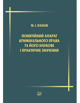 Понятійний апарат кримінального права та його наукове і практичне значення