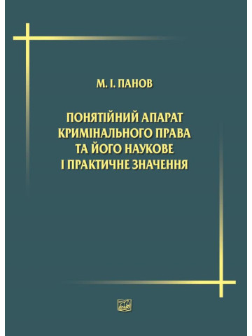 Понятійний апарат кримінального права та його наукове і практичне значення