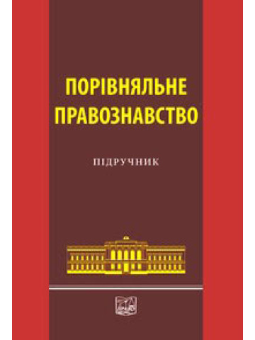 Порівняльне правознавство