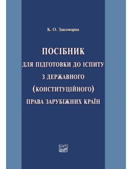 Посібник для підготовки до іспиту з державного (конституційного) права зарубіжних країн. 2021