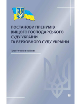 Постанови пленумів Вищого господарського суду України та Верховного Суду України