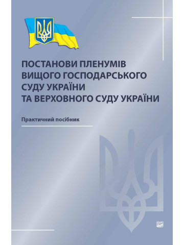 Постанови пленумів Вищого господарського суду України та Верховного Суду України