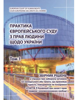 Практика Європейського суду з прав людини щодо України. Том 1. Збірник рішень у справах про заборону катувань. 2020 рік