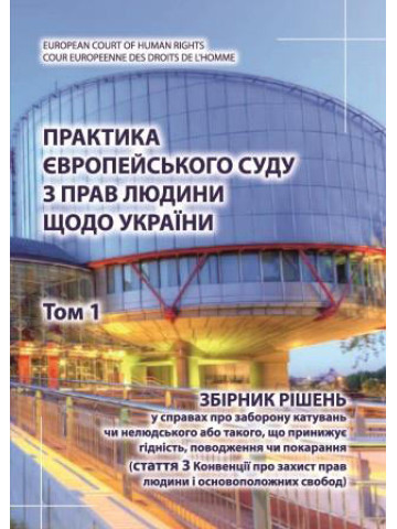 Практика Європейського суду з прав людини щодо України. Том 1. Збірник рішень у справах про заборону катувань. 2020 рік