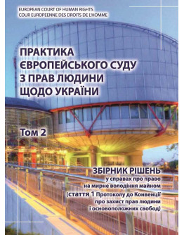 Практика Європейського суду з прав людини щодо України. Том 2. Збірник рішень у справах про право на мирне володіння майном. 2020 рік