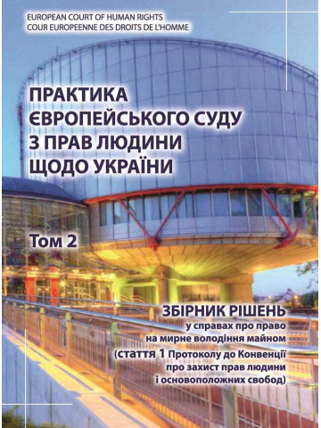 Практика Європейського суду з прав людини щодо України. Том 2. Збірник рішень у справах про право на мирне володіння майном. 2020 рік