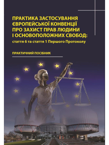 Практика застосування Європейської Конвенції про захист прав людини і основоположних свобод: стаття 6 та стаття 1 Першого Протоколу