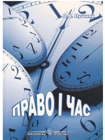 Право і час