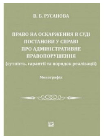 Право на оскарження в суді постанови у справі про адміністративне правопорушення (сутність, гарантії та порядок реалізації)