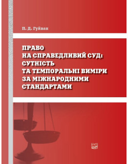 Право на справедливий суд: сутність та темпоральні виміри за міжнародними стандартами