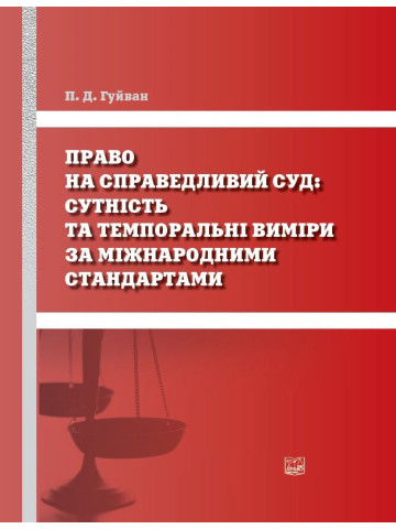 Право на справедливий суд: сутність та темпоральні виміри за міжнародними стандартами