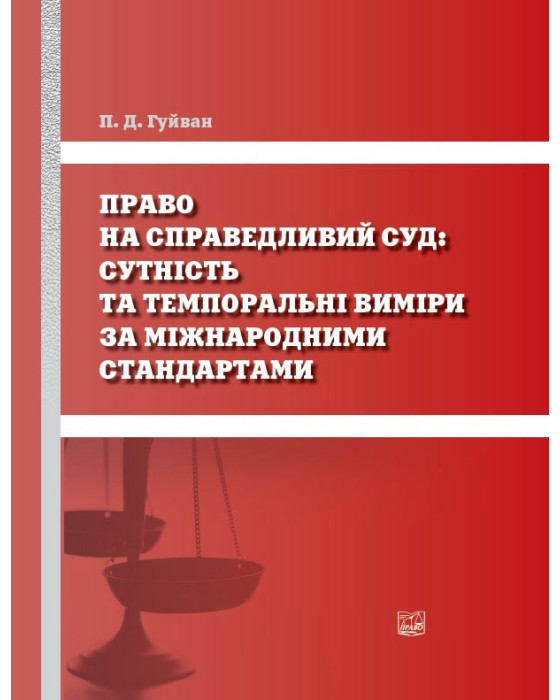Право на справедливий суд: сутність та темпоральні виміри за міжнародними стандартами