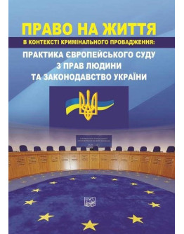 Право на життя в контексті кримінального провадження: практика Європейського суду з прав людини та законодавство України