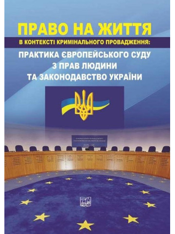 Право на життя в контексті кримінального провадження: практика Європейського суду з прав людини та законодавство України