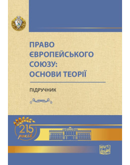 Право Європейського Союзу: основи теорії