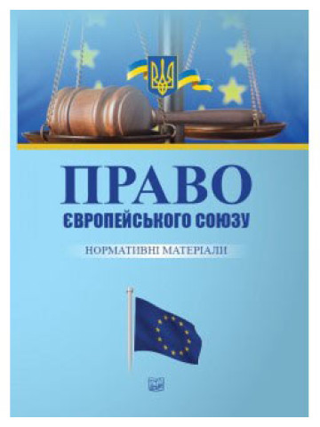 Право Європейського союзу: нормативні матеріали. 2019р.