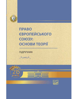 Право Європейського Союзу: основи теорії