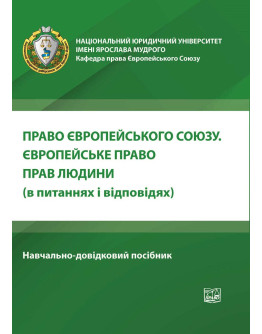 Право Європейського Союзу. Європейське право прав людини (в питаннях і відповідях)