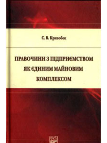 Правочини з підприємством як єдиним майновим комплексом