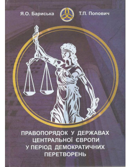Правопорядок у державах Центральної Європи у період демократичних перетворень