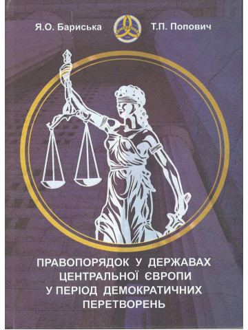 Правопорядок у державах Центральної Європи у період демократичних перетворень