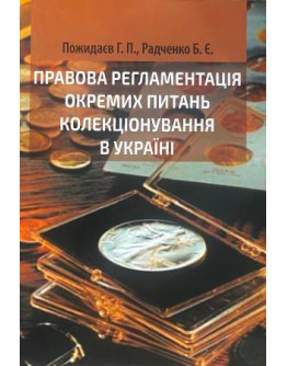 Правова регламентація окремих питань колекціонування в Україні. Науково-практичне дослідження. 2018р.