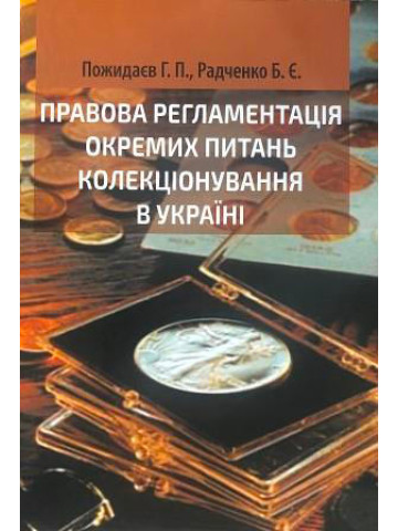 Правова регламентація окремих питань колекціонування в Україні. Науково-практичне дослідження. 2018р.