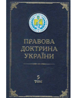 Правова доктрина України. Том 5. Кримінально-правові науки в Україні: стан, проблеми та шляхи розвитку