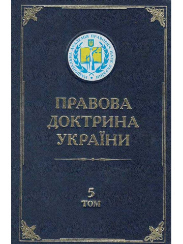 Правова доктрина України. Том 5. Кримінально-правові науки в Україні: стан, проблеми та шляхи розвитку