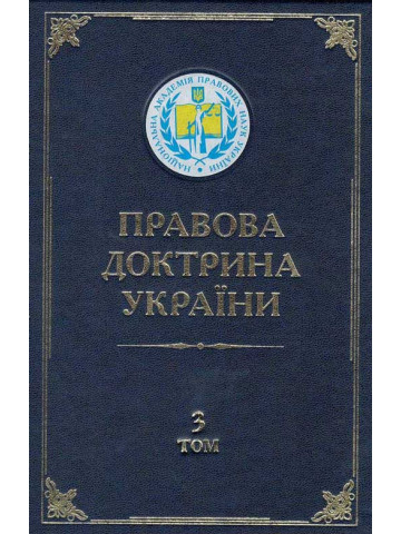 Правова доктрина України (у 5-ти томах). Наукове видання