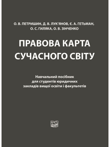 Правова карта сучасного світу