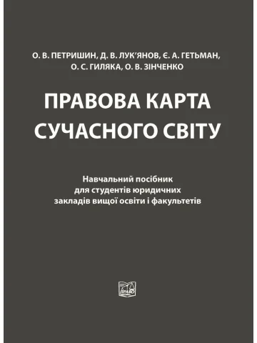 Правова карта сучасного світу