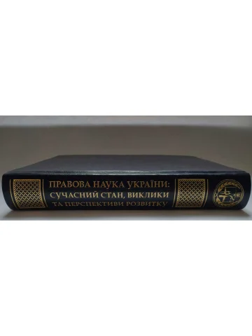 Правова наука України: сучасний стан, виклики та перспективи розвитку.