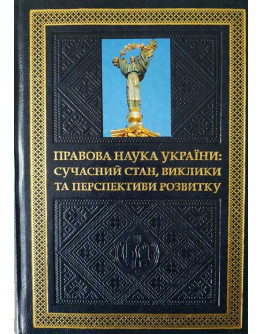 Правова наука України: сучасний стан, виклики та перспективи розвитку.