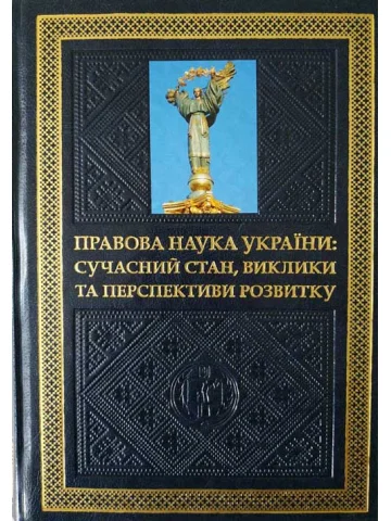 Правова наука України: сучасний стан, виклики та перспективи розвитку.