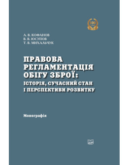 Правова регламентація обігу зброї: історія, сучасний стан та перспективи розвитку