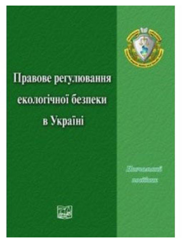 Правове регулювання екологічної безпеки в Україні