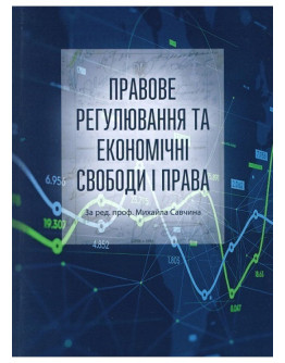 Правове регулювання та економічні свободи і права